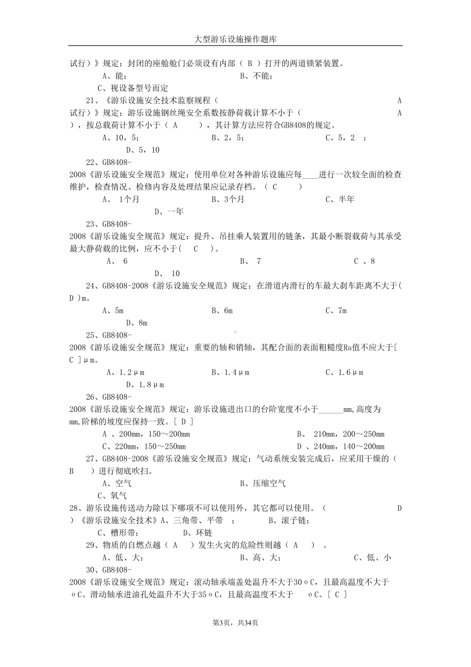 大型游乐设施操作题库(DOC)(DOC 34页).doc_第3页