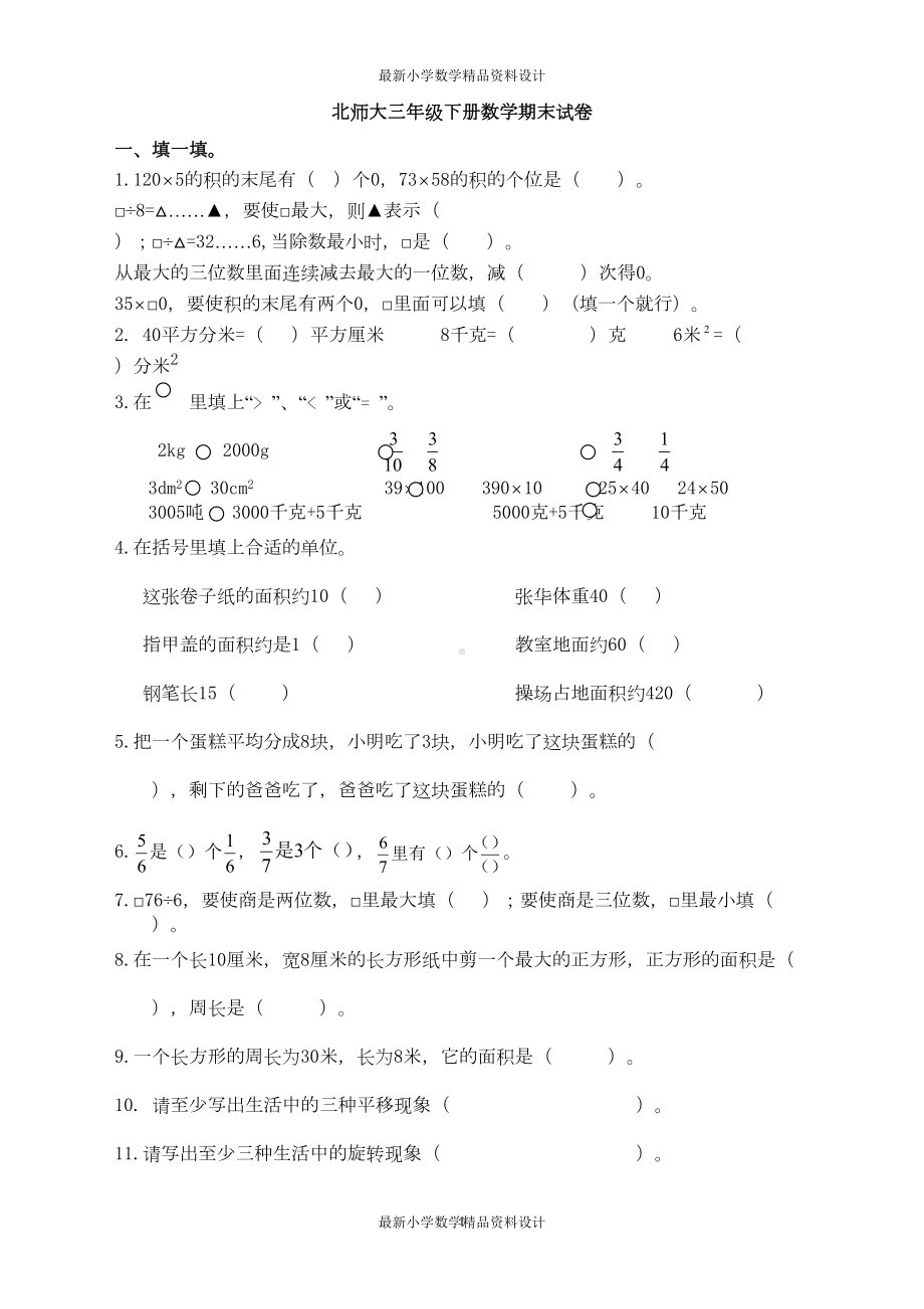 北师大小学三年级下册数学期末试卷(DOC 4页).doc_第1页