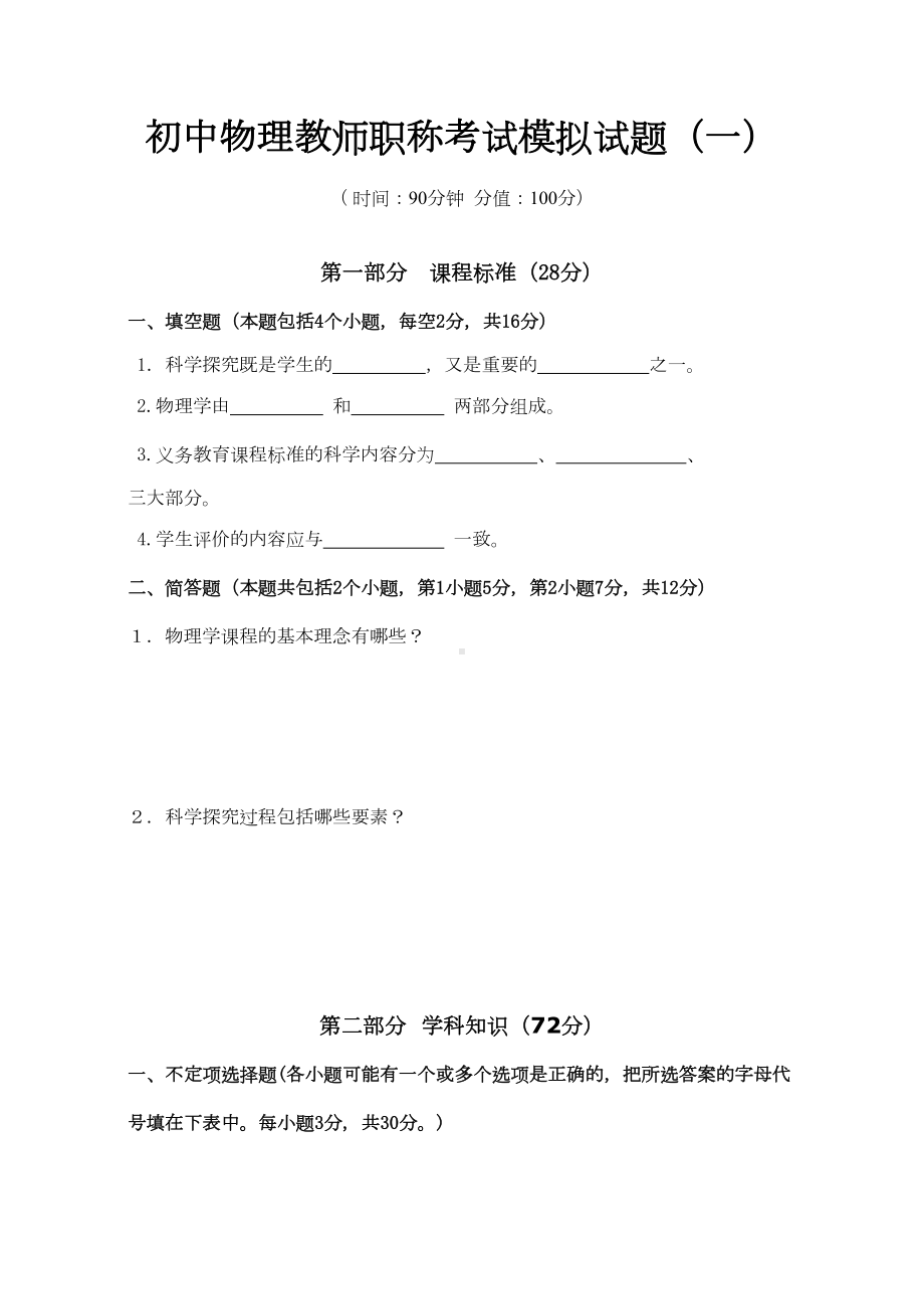 初中物理教师职称考试模拟试题及答案(三套)(DOC 24页).docx_第1页