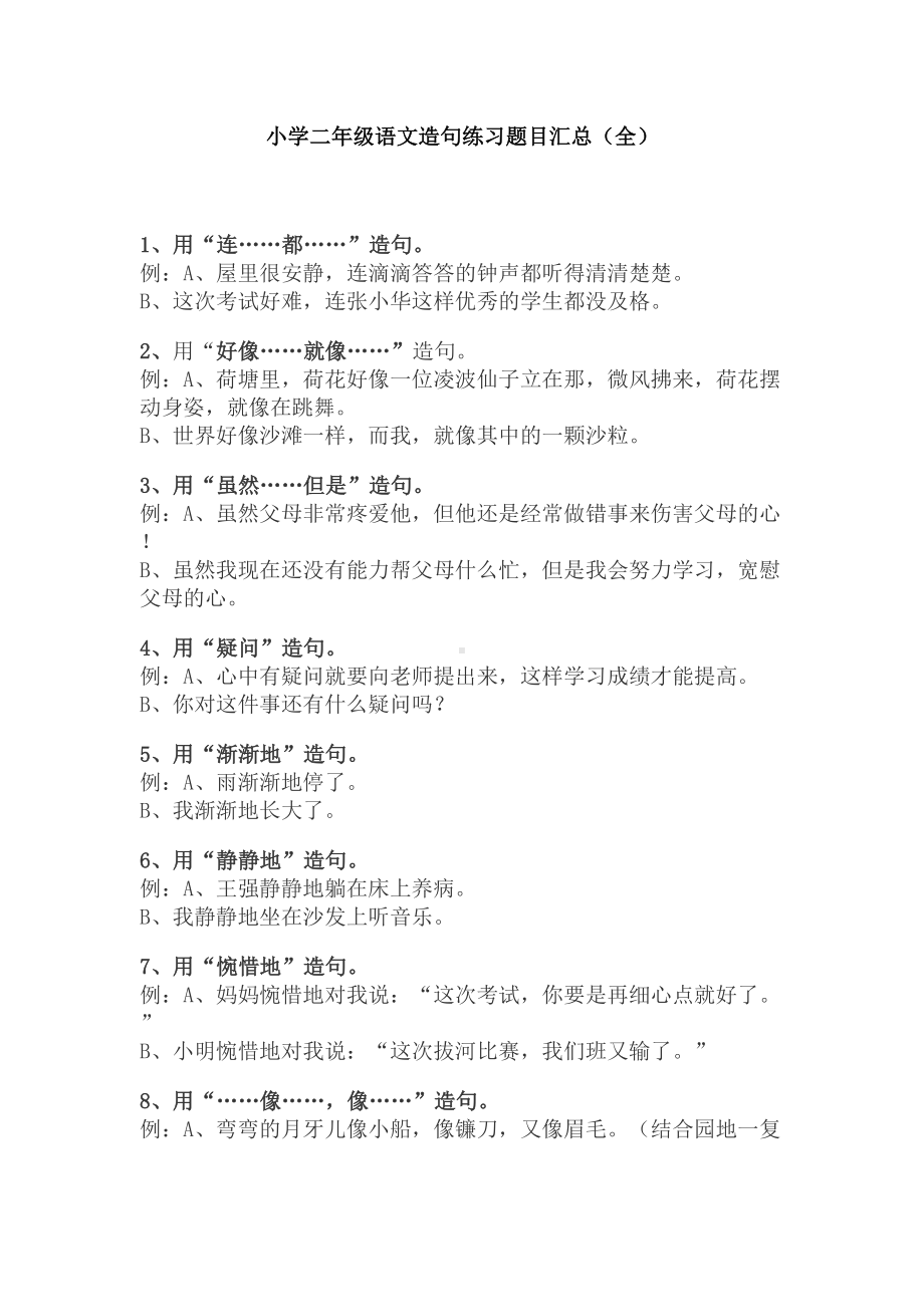 小学二年级语文造句练习题目汇总(全)(DOC 10页).docx_第1页