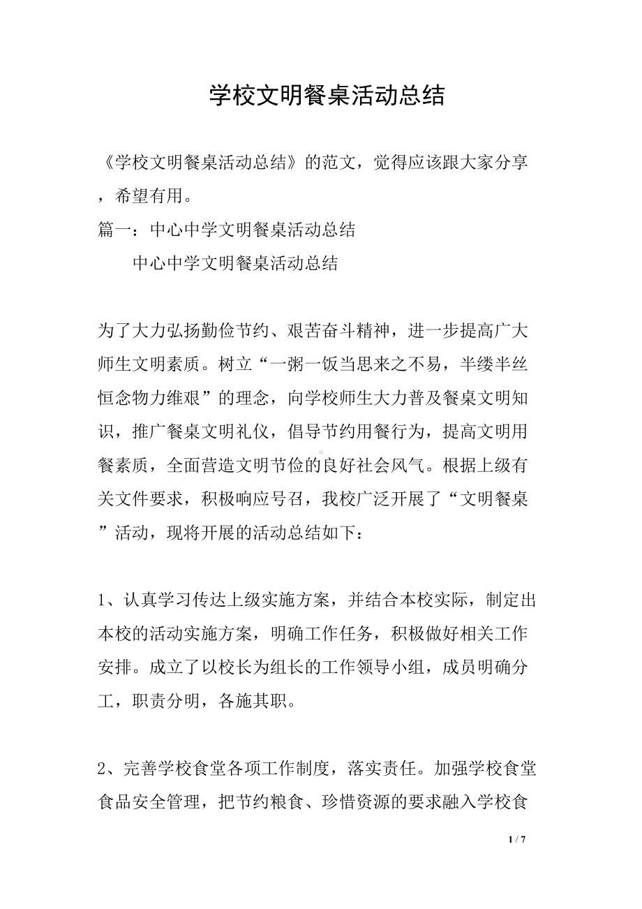 学校文明餐桌活动总结(DOC 7页).docx_第1页