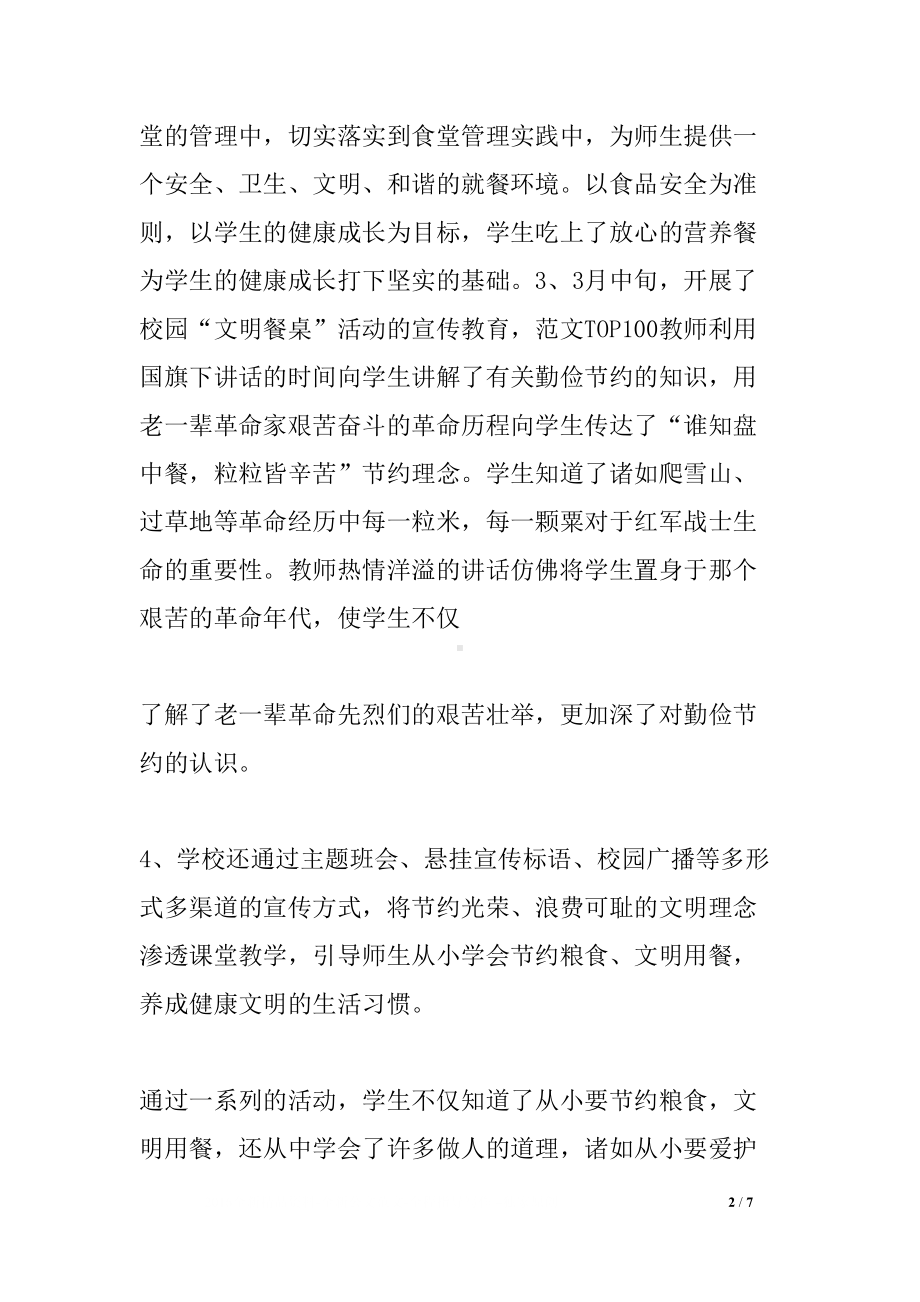 学校文明餐桌活动总结(DOC 7页).docx_第2页