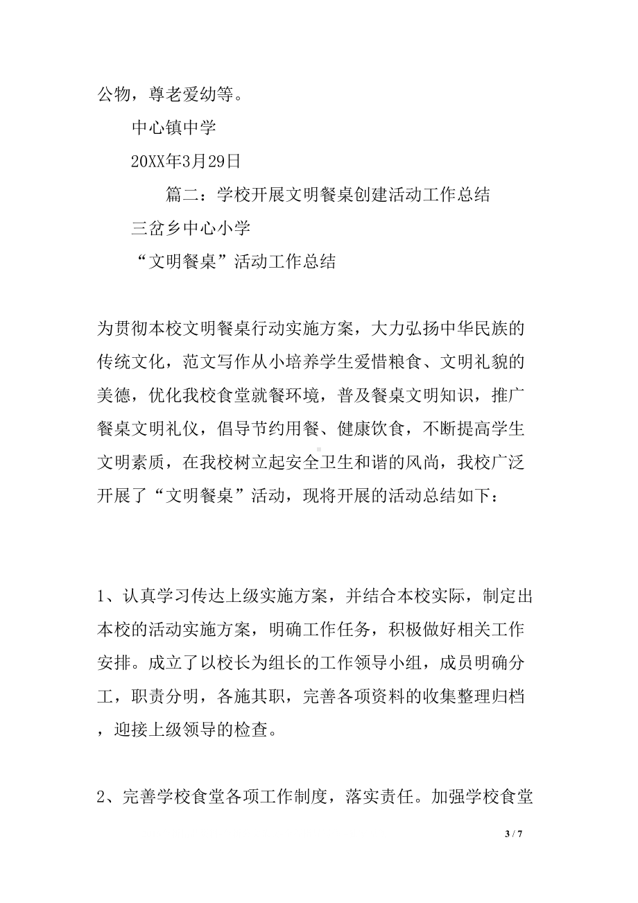 学校文明餐桌活动总结(DOC 7页).docx_第3页