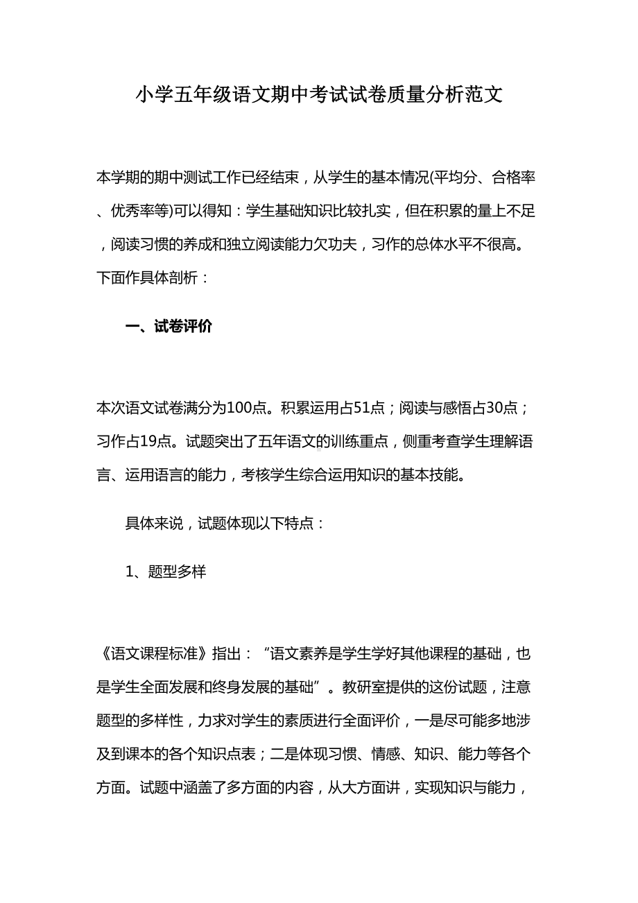 小学五年级语文期中考试试卷质量分析范文(DOC 9页).docx_第1页