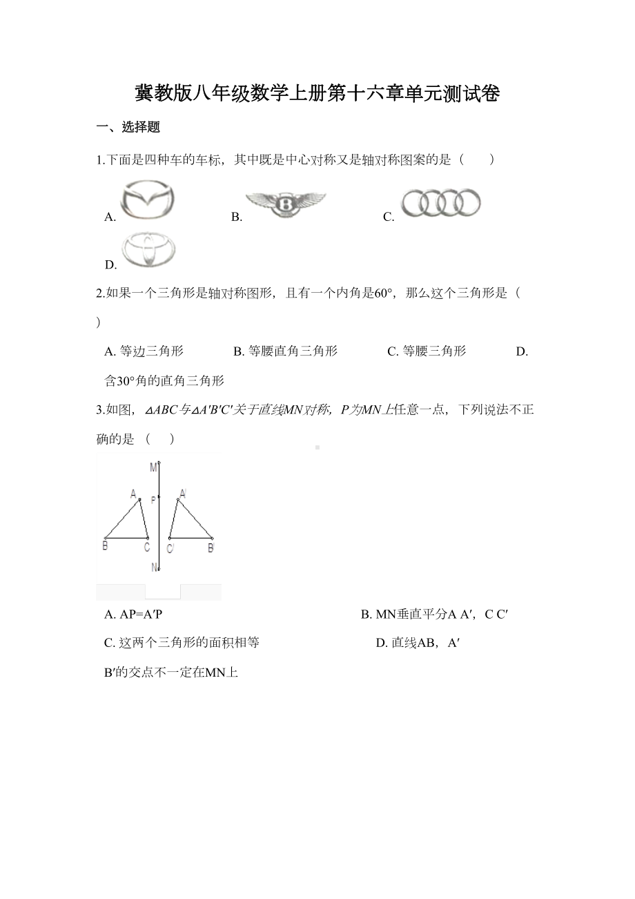 冀教版八年级数学上册第十六章测试卷(DOC 8页).doc_第1页