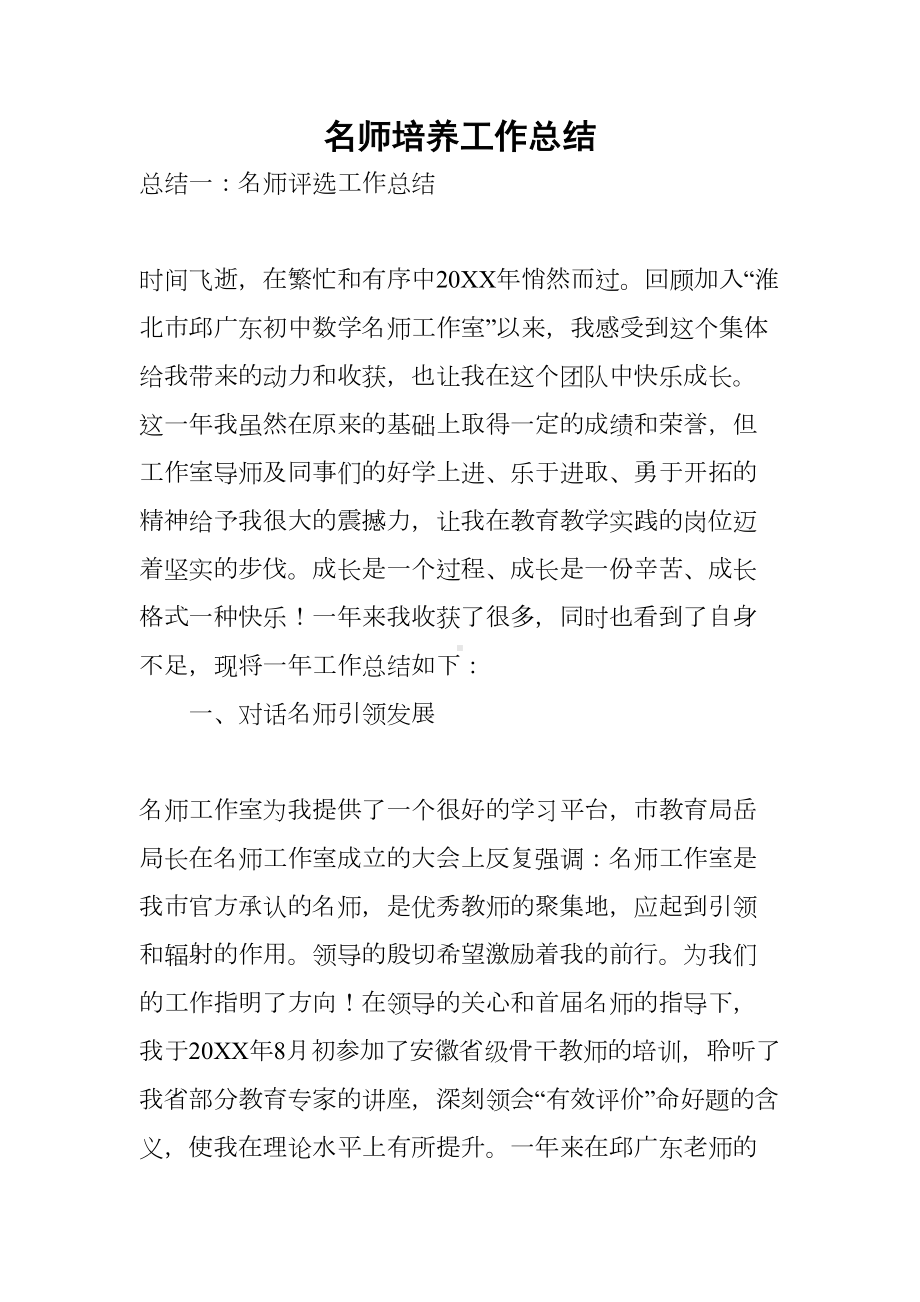 名师培养工作总结(DOC 12页).docx_第1页