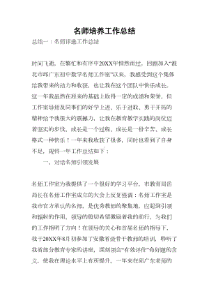 名师培养工作总结(DOC 12页).docx