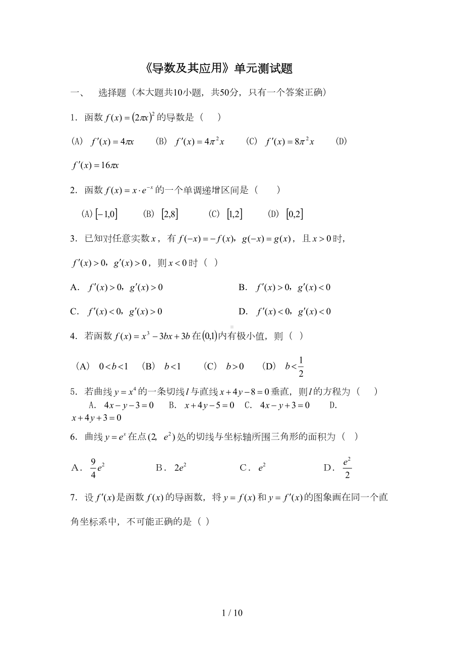 导数及其应用单元测试题详细答案(DOC 10页).doc_第1页