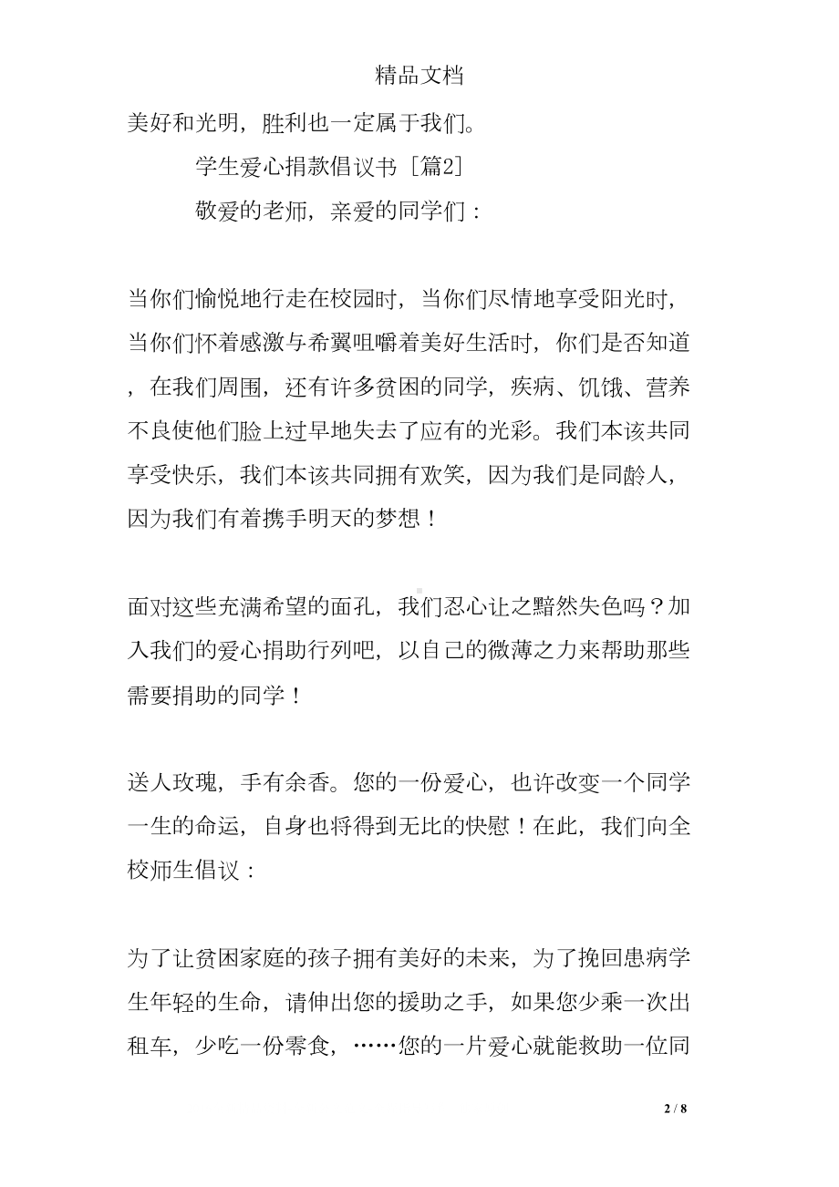 学生爱心捐款倡议书(DOC 8页).doc_第2页