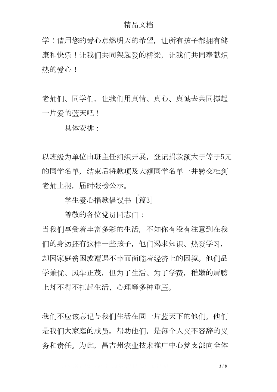 学生爱心捐款倡议书(DOC 8页).doc_第3页