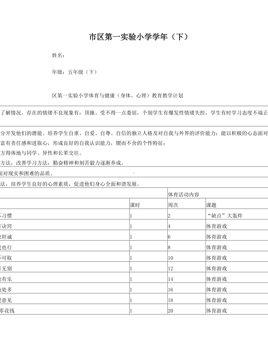 小学五年级下册心理健康教案全册(DOC 12页).doc_第1页