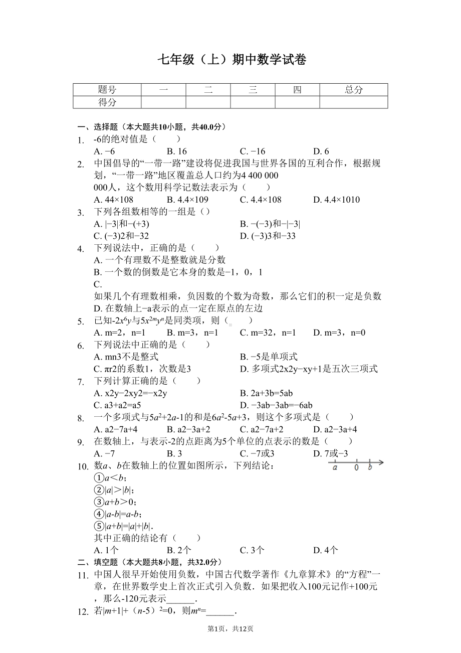 四川省广安市-七年级(上)期中数学试卷-(DOC 14页).docx_第1页