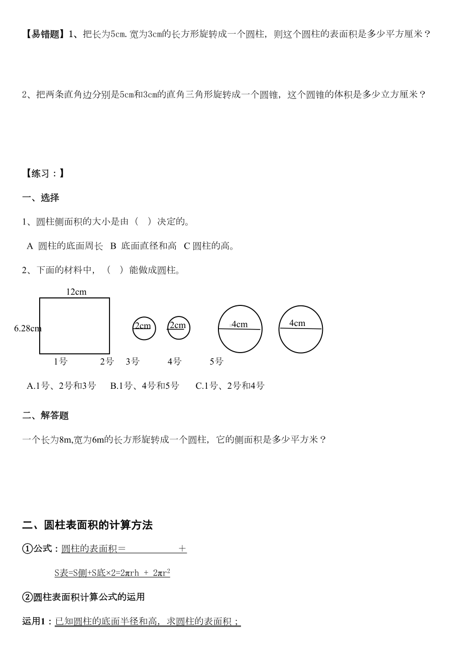 小学数学六年级下册圆柱和圆锥锥(基础知识点+提高)(DOC 9页).doc_第2页