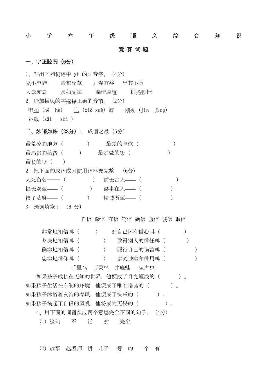 小学六年级语文综合知识竞赛试题含答案(DOC 12页).doc_第1页