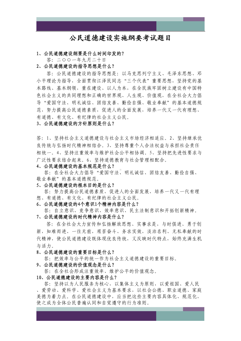 公民道德建设实施纲要考试题附答案(DOC 4页).doc_第1页