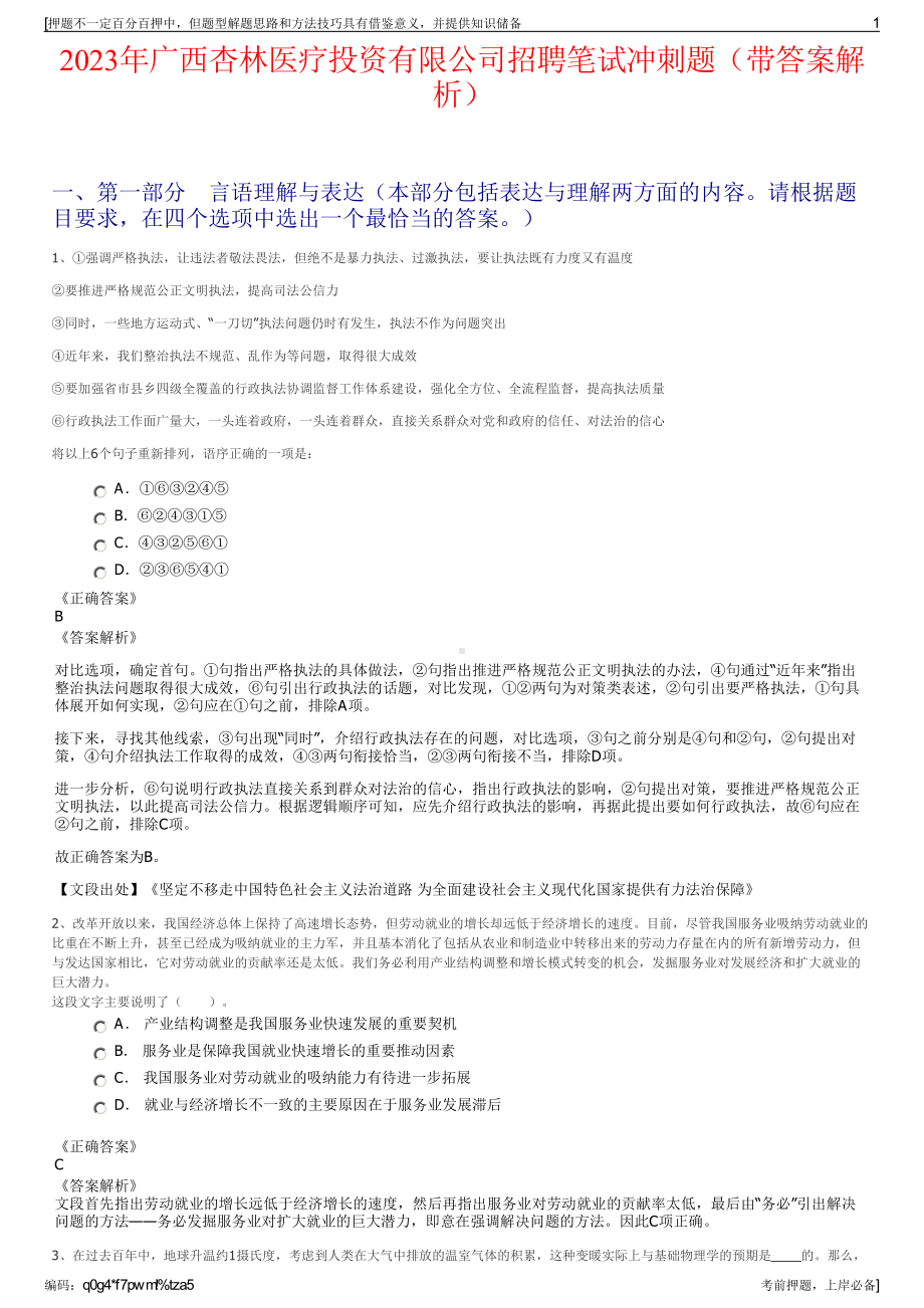 2023年广西杏林医疗投资有限公司招聘笔试冲刺题（带答案解析）.pdf_第1页