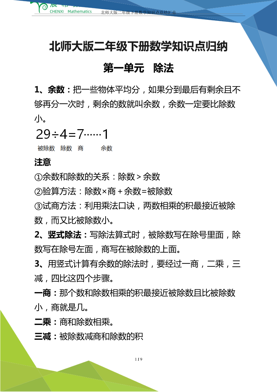 北师大版二年级下册数学知识点总结汇总(DOC 9页).docx_第1页