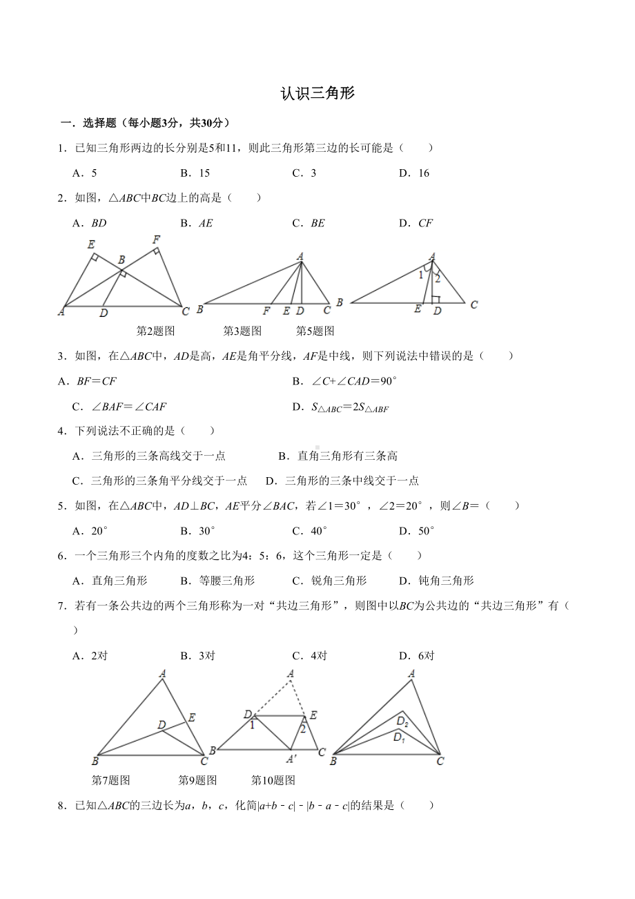 北师大版七年级数学下册第四章三角形第一节认识三角形同步练习试题(无答案)(DOC 4页).docx_第1页