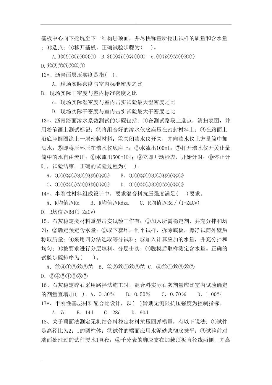 公路工程试验检测人员材料考试试题及答案详解(DOC 31页).doc_第2页