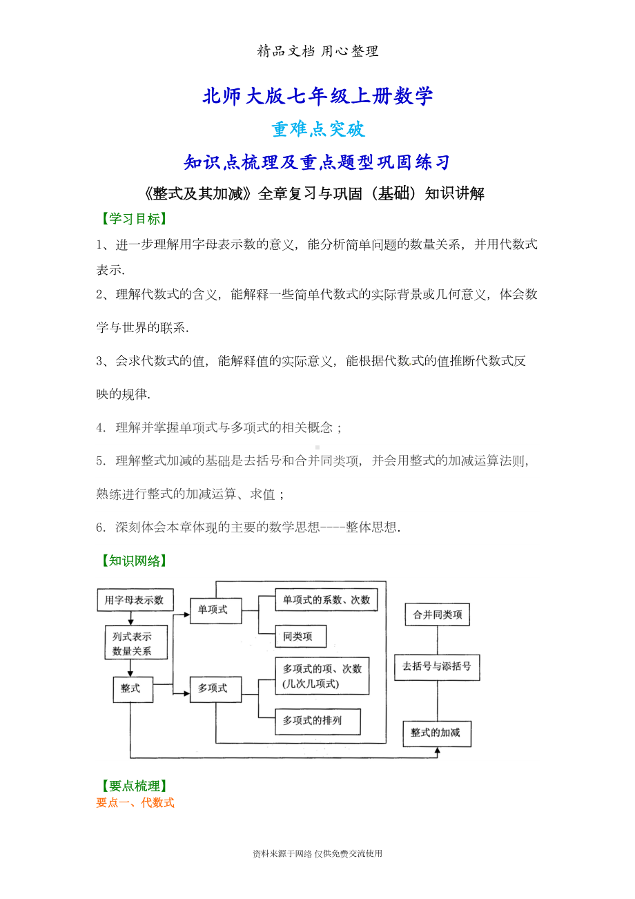 北师大版七年级上册数学[《整式及其加减》全章复习与巩固(基础版)知识点整理及重点题型梳理](DOC 7页).doc_第1页