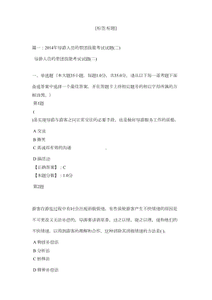 导游带团技能的习题(DOC 9页).doc