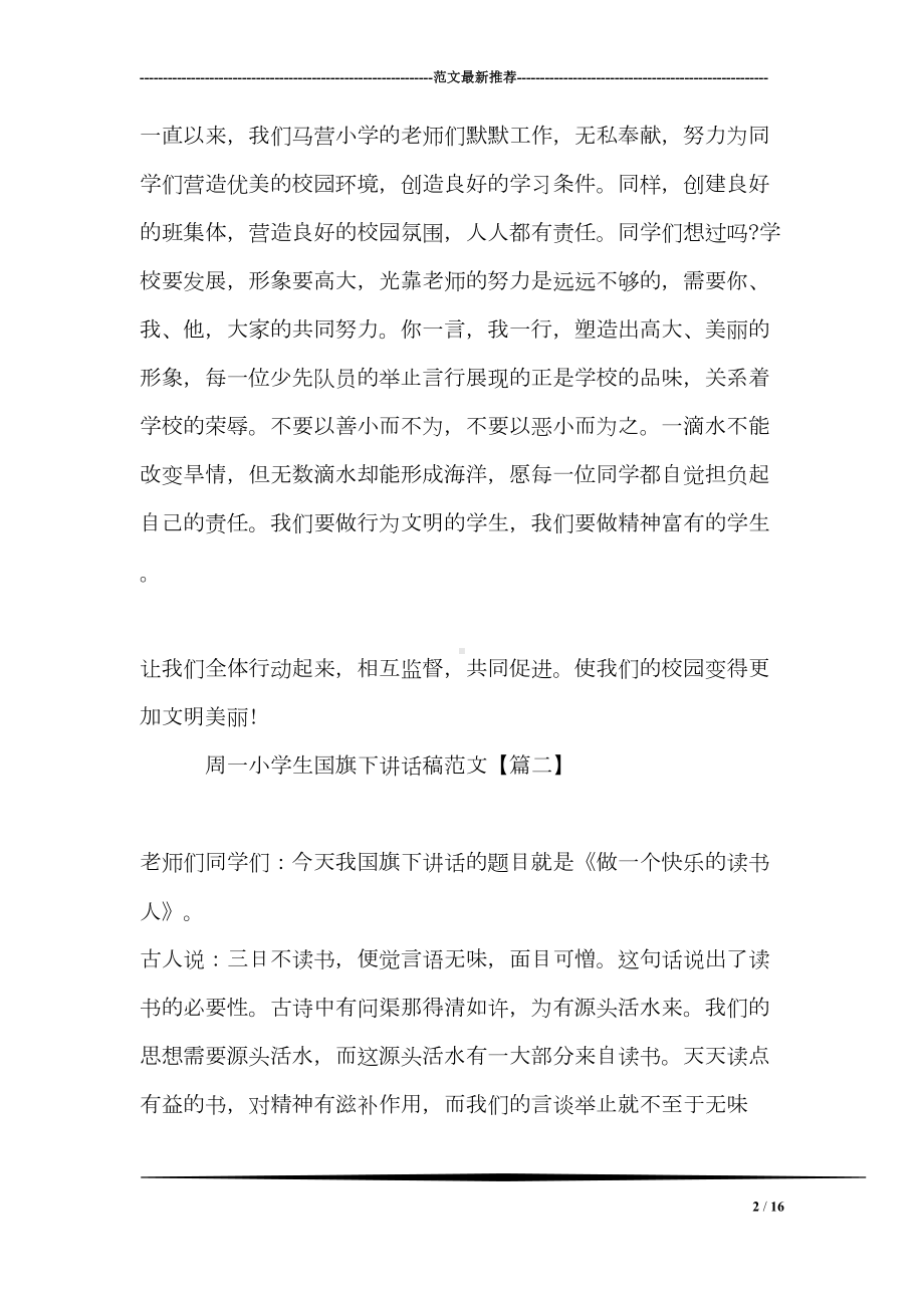 周一小学生国旗下讲话稿范文(DOC 16页).doc_第2页