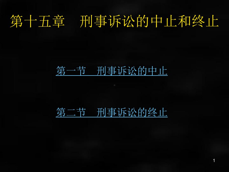 《刑事诉讼法》课件（第一编）章节15.ppt_第1页