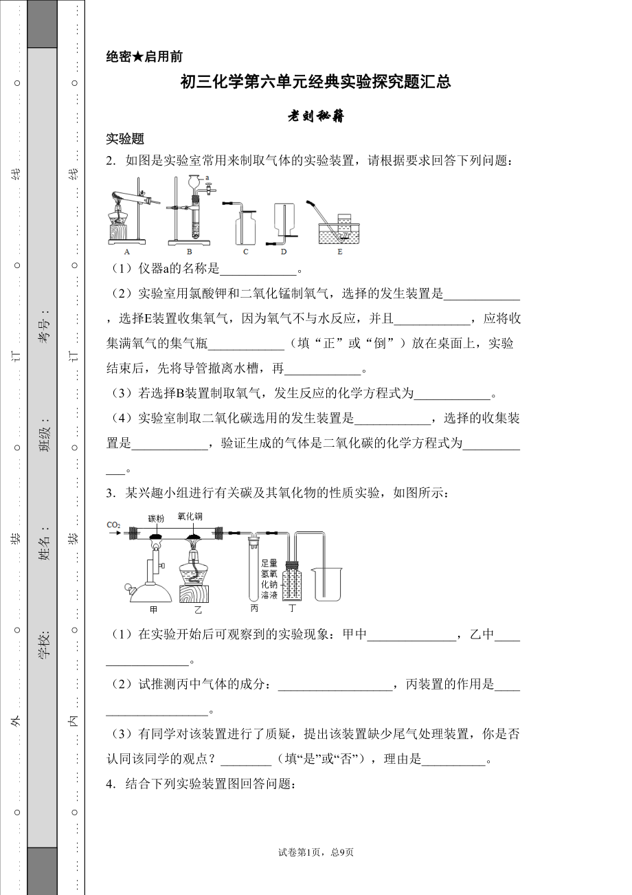 初三化学第六单元经典实验探究题汇总(DOC 9页).docx_第1页