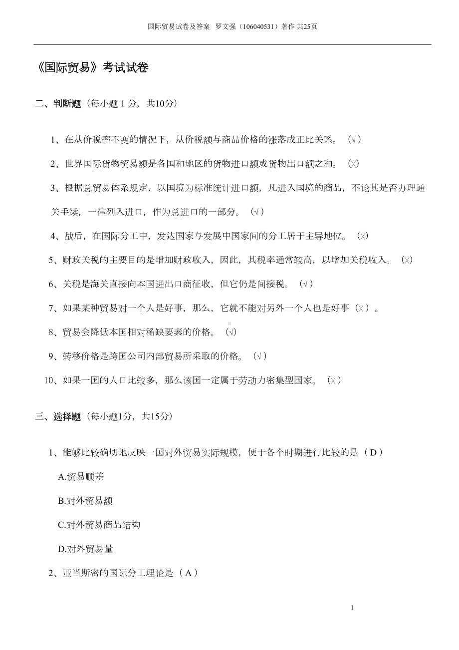 国际贸易学复习试题(含答案)概要(DOC 16页).doc_第1页