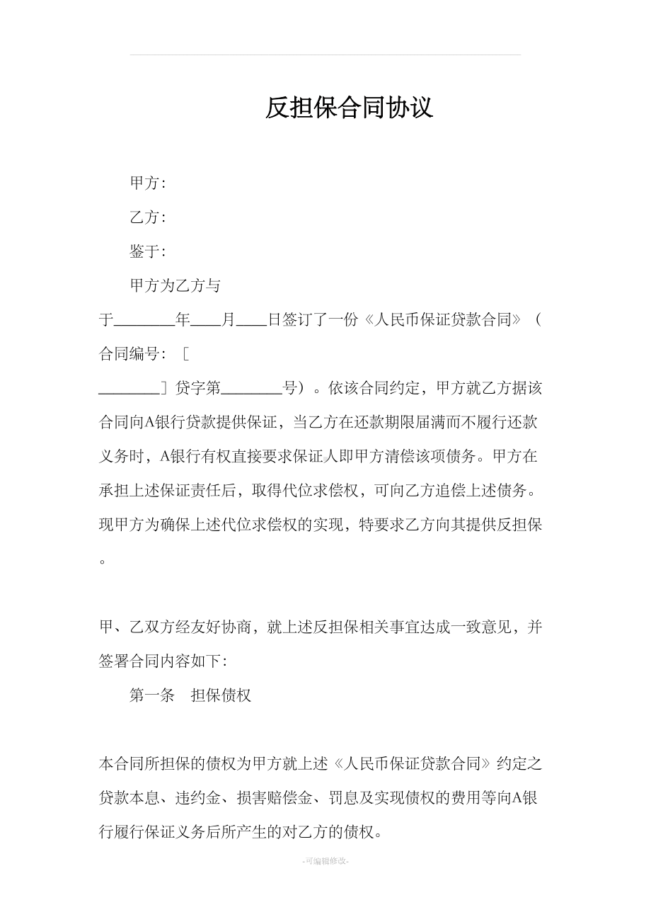 反担保合同范本新版(DOC 9页).doc_第1页