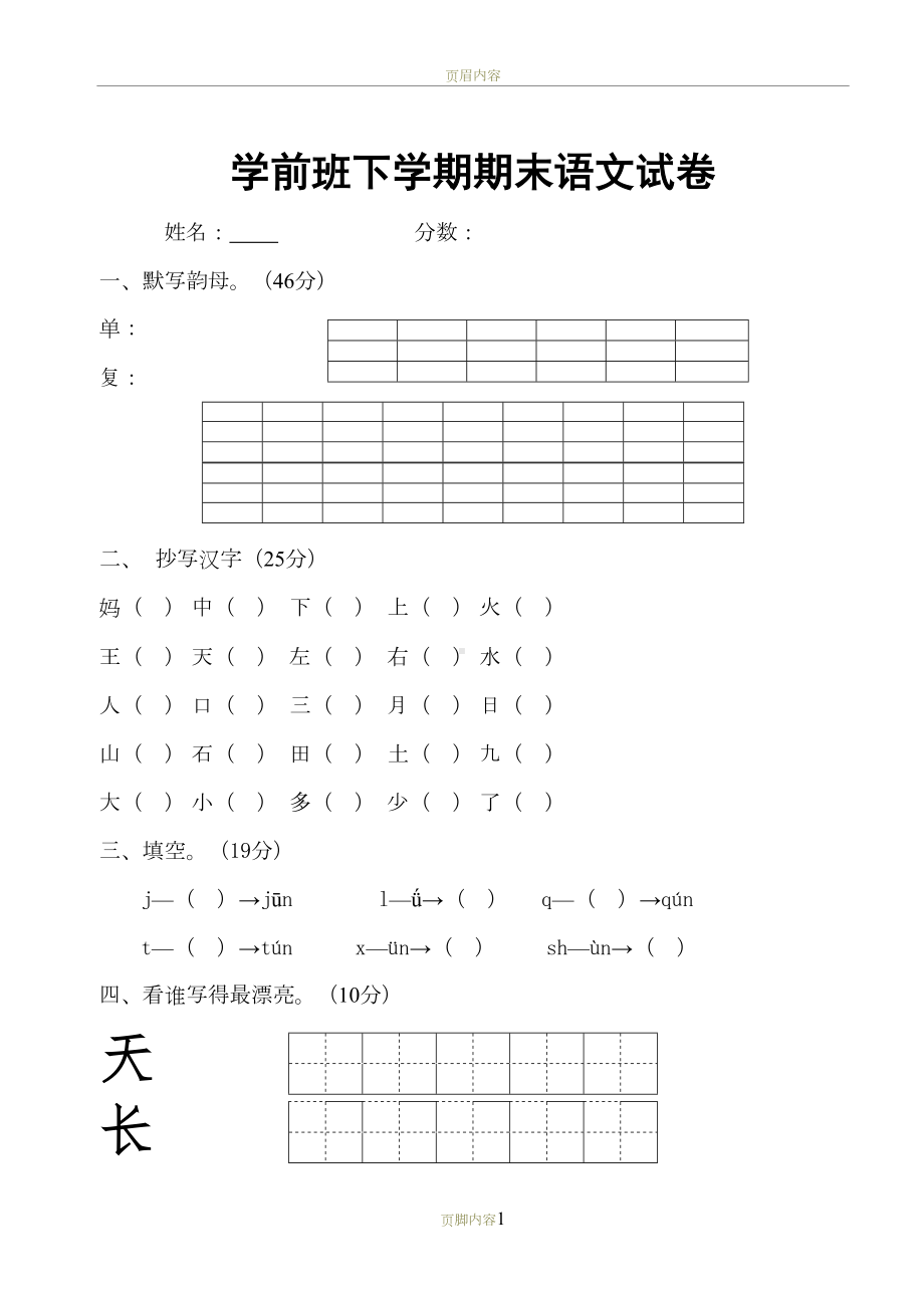 学前班语文试卷汇总30套(DOC 66页).doc_第1页