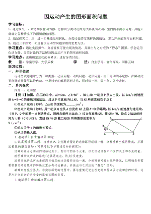 因运动产生的图形面积问题（B5）.doc