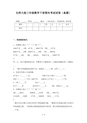 北师大版三年级数学下册期末考试试卷(真题)(DOC 5页).doc