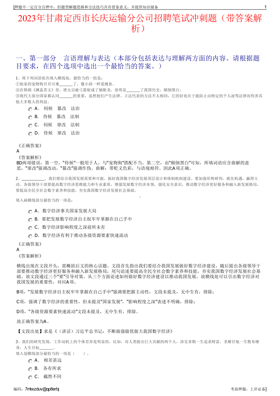 2023年甘肃定西市长庆运输分公司招聘笔试冲刺题（带答案解析）.pdf_第1页