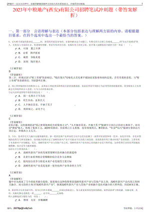 2023年中粮地产(西安)有限公司招聘笔试冲刺题（带答案解析）.pdf