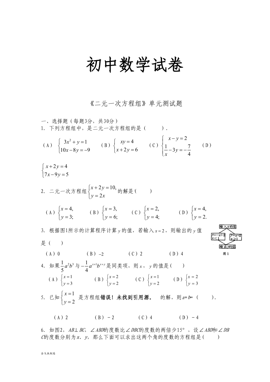 北师大版八年级数学上《二元一次方程组》单元测试题(DOC 5页).docx_第1页