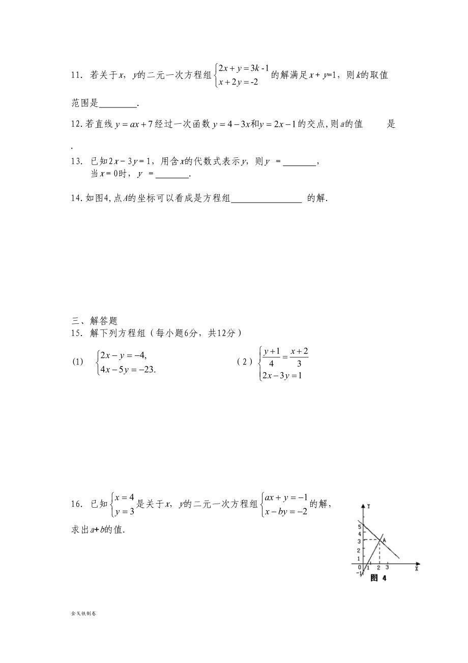 北师大版八年级数学上《二元一次方程组》单元测试题(DOC 5页).docx_第3页