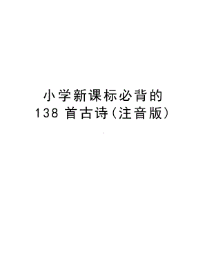 小学新课标必背的138首古诗(注音版)资料讲解(DOC 100页).doc