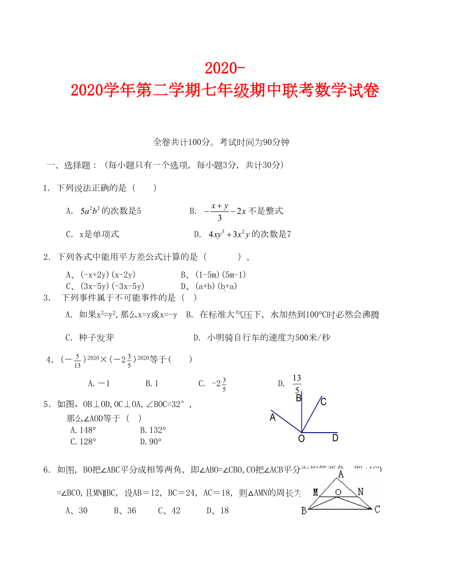 北师大七年级下册数学期中试卷(DOC 5页).doc_第1页