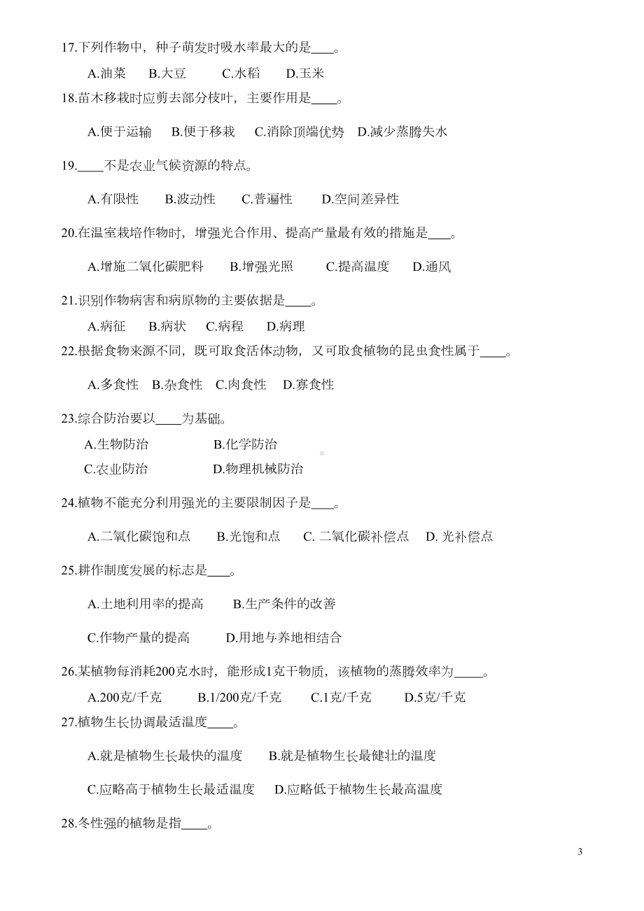 对口单招农业专业综合理论试卷(A卷)及答案(DOC)(DOC 18页).doc_第3页