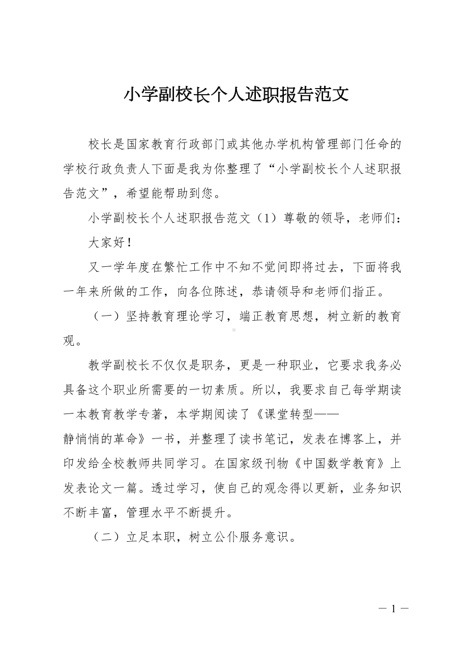 小学副校长个人述职报告范文(DOC 14页).doc_第1页