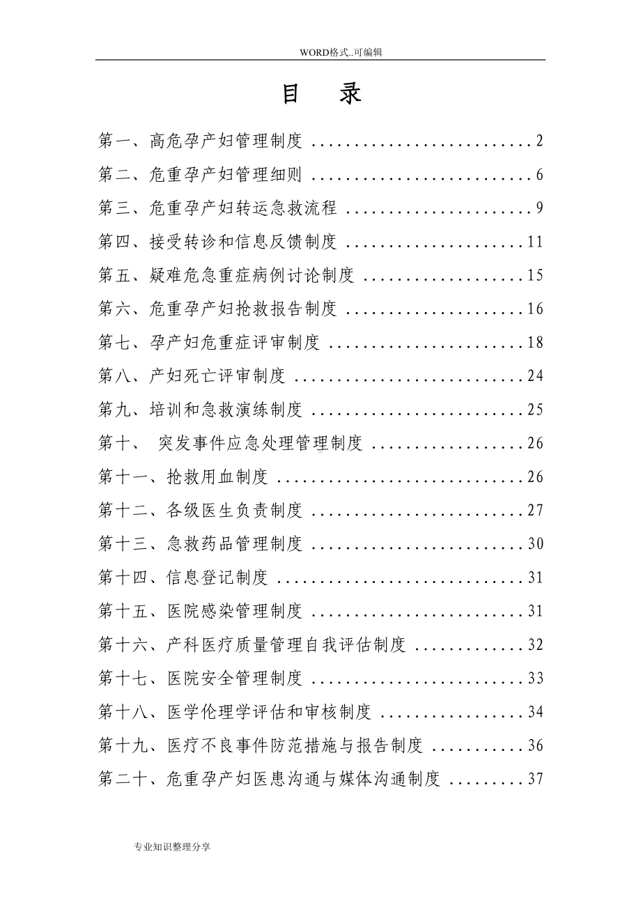 危重孕产妇救治中心基本工作制度汇编(DOC 51页).doc_第1页