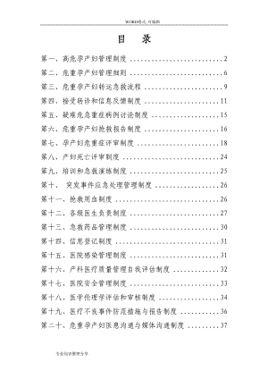 危重孕产妇救治中心基本工作制度汇编(DOC 51页).doc