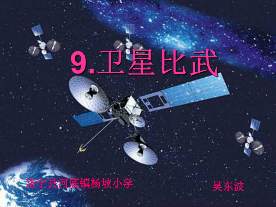 《卫星比武》课件 (3).ppt_第1页