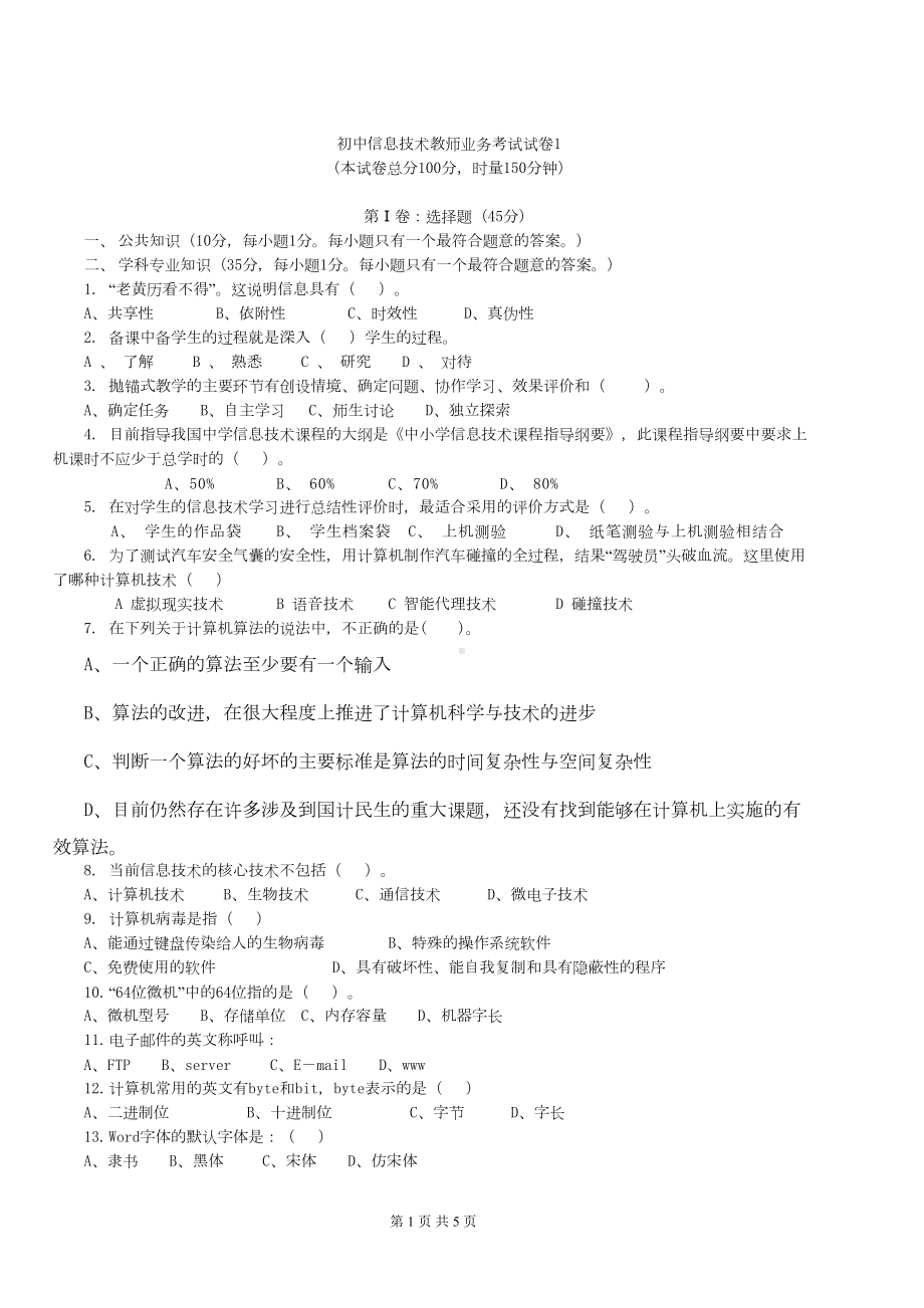 初中信息技术教师业务考试试卷1(DOC 6页).doc_第1页