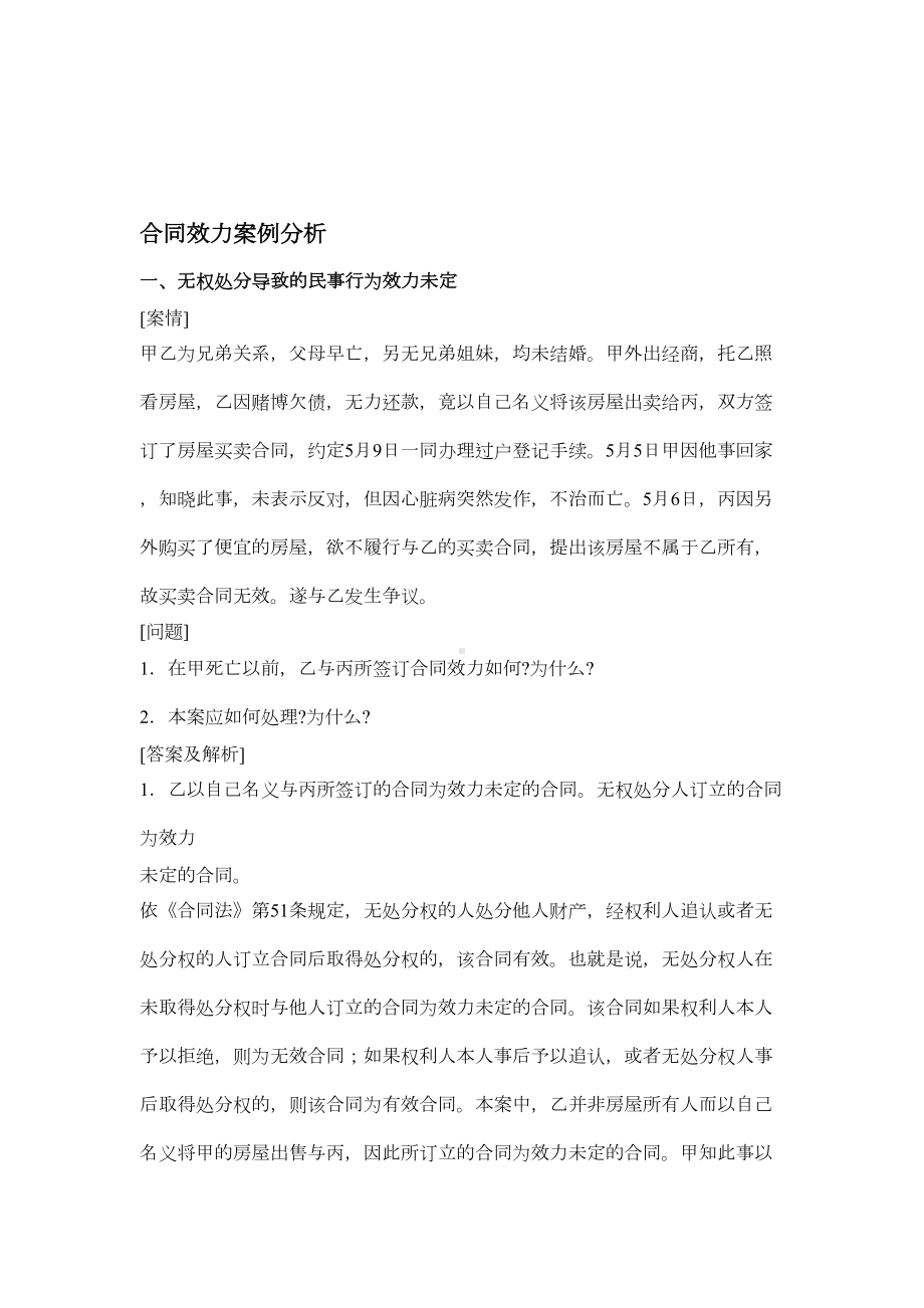 合同效力案例分析(DOC 8页).doc_第1页