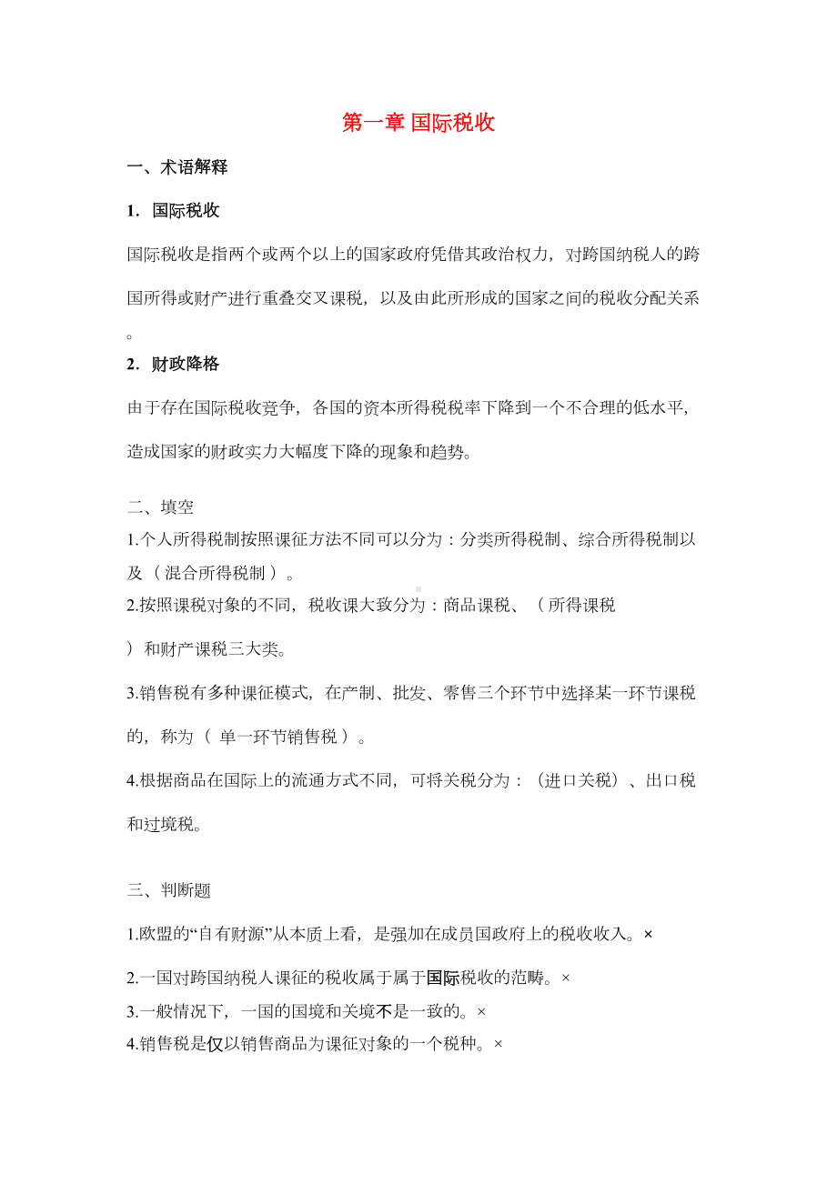 国际税收练习题整理-答案(DOC)(DOC 21页).doc_第1页