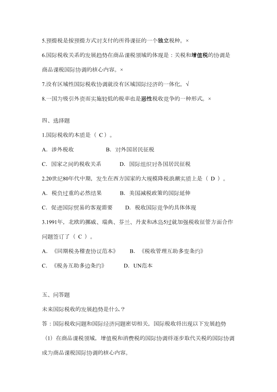 国际税收练习题整理-答案(DOC)(DOC 21页).doc_第2页