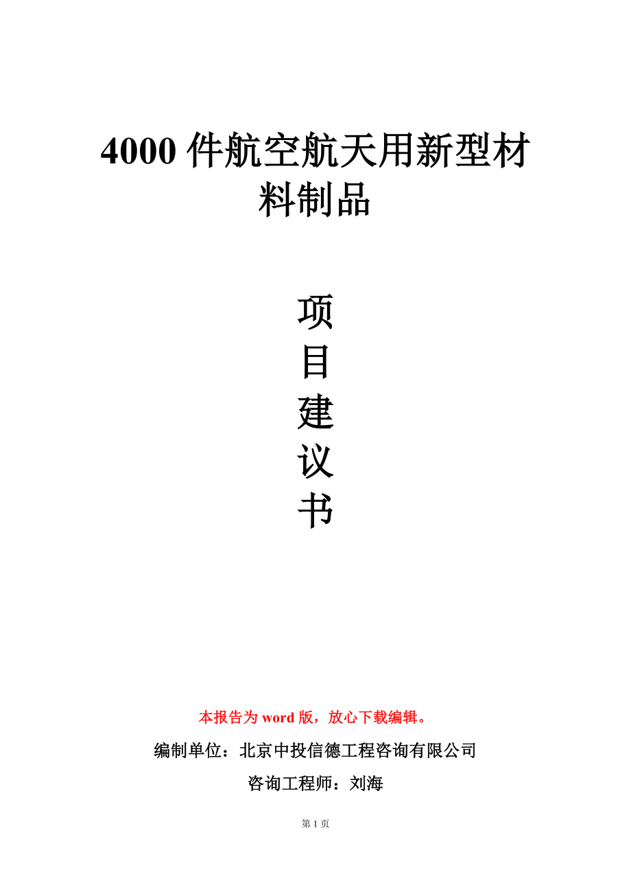 4000件航空航天用新型材料制品项目建议书写作模板立项审批.doc_第1页