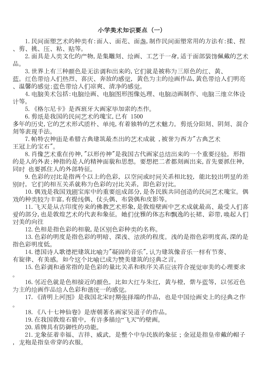 小学美术知识汇总(DOC 7页).doc_第1页